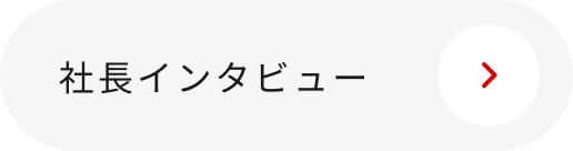 社長インタビュー